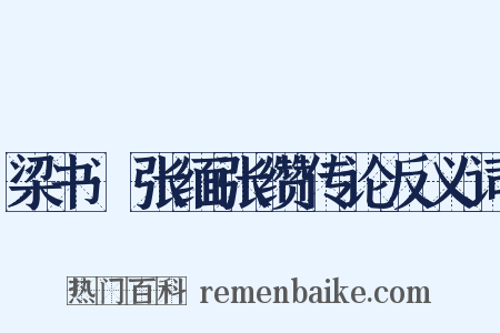 梁书·张缅张缵传论反义词是什么意思的图片